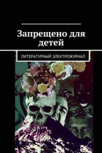 Книга Запрещено для детей