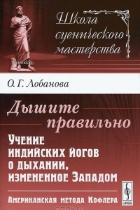 Книга Дышите правильно. Учение индийских йогов о дыхании, измененное Западом. Американская метода Кофлера