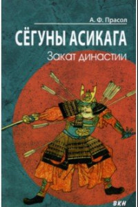 Книга Сёгуны Асикага. Закат династии