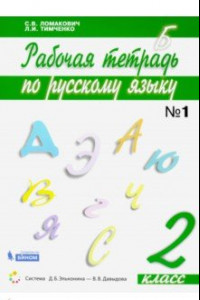 Книга Русский язык. 2 класс. Рабочая тетрадь. В 2-х частях. Часть 1. ФГОС