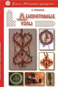 Книга Декоративные узлы. Учебное пособие с подробными схемами