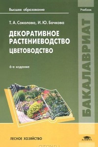 Книга Декоративное растениеводство. Цветоводство. Учебник