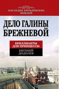 Книга Дело Галины Брежневой. Бриллианты для принцессы