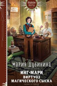 Книга Инг-Мари. Виртуоз магического сыска