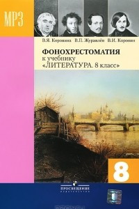 Книга Литература. 8 класс. Фонохрестоматия