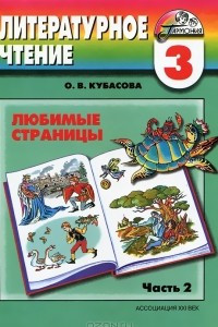 Книга Литературное чтение. Любимые страницы. 3 класс. В 4 частях. Часть 2