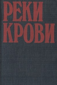 Книга Реки крови. Том 1