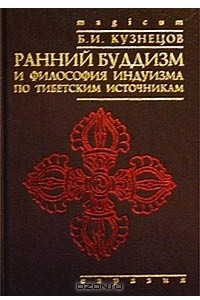 Книга Ранний буддизм и философия индуизма по тибетским источникам