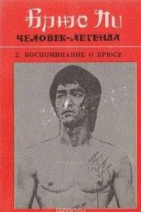 Книга Брюс Ли - человек-легенда.  Книга 2. Воспоминания о ,Брюсе