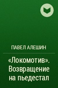 Книга «Локомотив». Возвращение на пьедестал