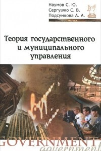 Книга Теория государственного и муниципального управления