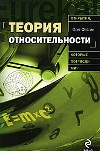 Книга Теория относительности