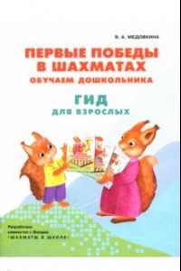 Книга Первые победы в шахматах. Обучаем дошкольников. Методическое пособие