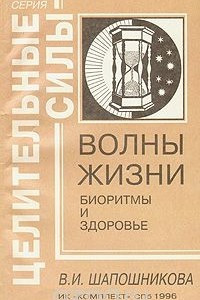 Книга Волны жизни. Биоритмы и здоровье