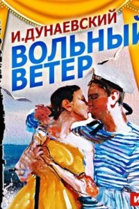 Книга Вольный ветер (оперетта)