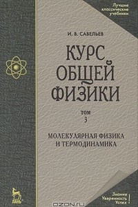 Книга Курс общей физики. В 5 томах. Том 3. Молекулярная физика и термодинамика