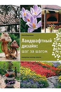 Книга Ландшафтный дизайн. Шаг за шагом