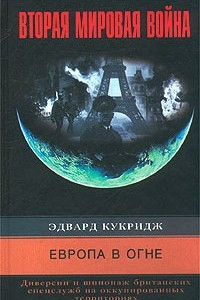 Книга Европа в огне. Диверсии и шпионаж британских спецслужб на оккупированных территориях. 1940 - 1945