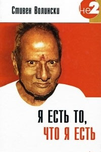 Книга Я есть то, что я есть