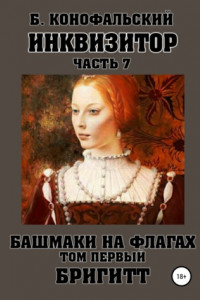 Книга Инквизитор. Башмаки на флагах. Том первый. Бригитт