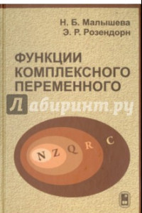 Книга Функции комплексного переменного