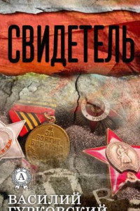 Книга Свидетель