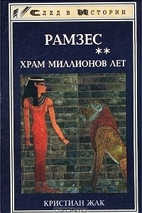 Книга Рамзес. Книга 2. Храм Миллионов Лет