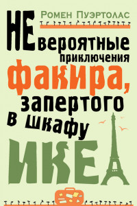 Книга Невероятные приключения факира, запертого в шкафу ИКЕА