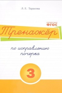 Книга Русский язык. Тренажер по исправлению почерка. Тетрадь № 3. Для начальной школы