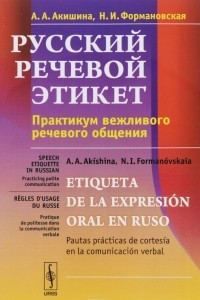 Книга Русский речевой этикет. практикум вежливого речевого обращения. Учебное пособие