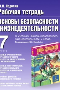 Книга Рабочая тетрадь по ОБЖ. 7 класс. Опасные и чрезвычайные ситуации природного хара