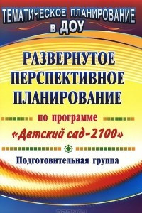 Книга Развернутое перспективное планирование по программе 