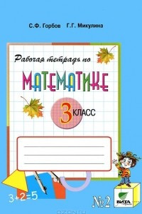 Книга Рабочая тетрадь по математике №2. 3 класс. В 2 частях. Часть 2