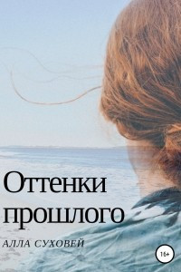 Книга Оттенки прошлого