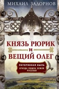 Книга Князь Рюрик и Вещий Олег. Потерянная быль. Откуда пошла земля Русская