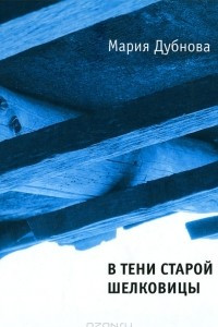 Книга В тени старой шелковицы