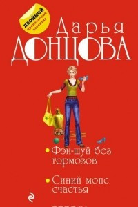 Книга Фэн-шуй без тормозов. Синий мопс счастья