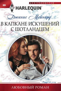 Книга В капкане искушений с шотландцем