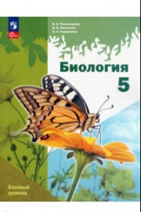 Книга Биология. 5 класс. Учебное пособие. Базовый уровень. ФГОС