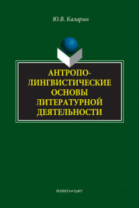 Книга Антрополингвистические основы литературной деятельности