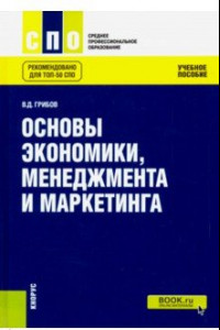 Книга Основы экономики, менеджмента и маркетинга. Учебное пособие