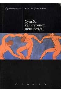 Книга Судьба культурных ценностей