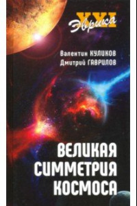 Книга Великая симметрия Космоса