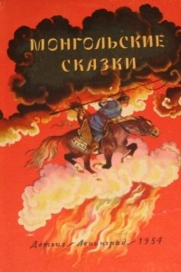 Книга Монгольские сказки