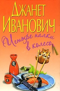 Книга Четыре палки в колесо