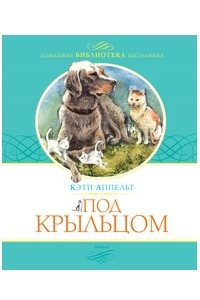 Книга Под крыльцом