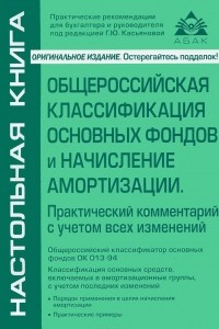 Книга Общероссийская классификация основных фондов и начисление амортизации