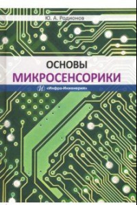 Книга Основы микросенсорики. Учебное пособие