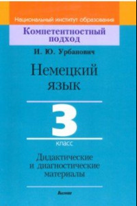 Книга Немецкий язык. 3 класс. Дидактические и диагностические материалы