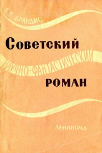 Книга Советский научно-фантастический роман